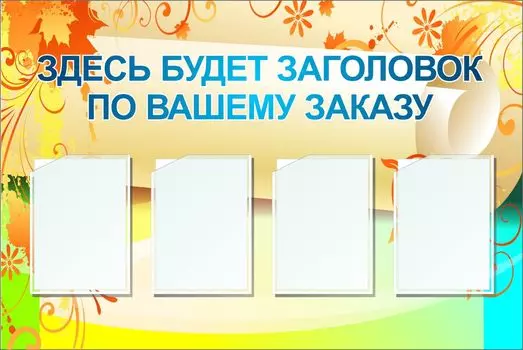Стенд с 4 карманами А4: Размер: 1,2 м*0,8 м