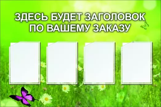 Стенд с 4 карманами А4: Размер: 1,2 м*0,8 м