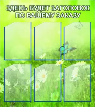 Стенд с 6 карманами А4: Размер: 0,8 м*0,9 м