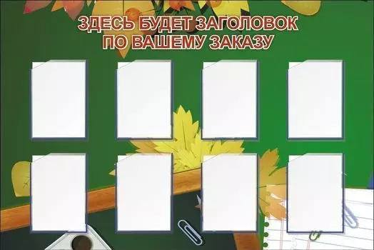 Стенд с 8 карманами А4: Размер: 1,5 м*1 м