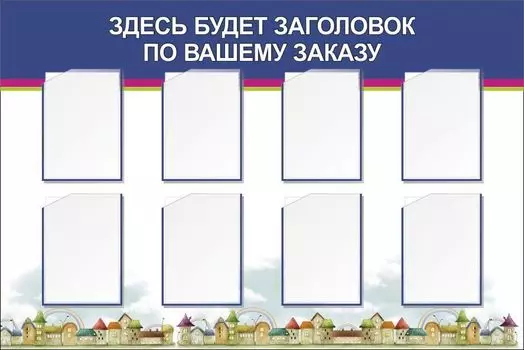 Стенд с 8 карманами А4: Размер: 1,5 м*1 м