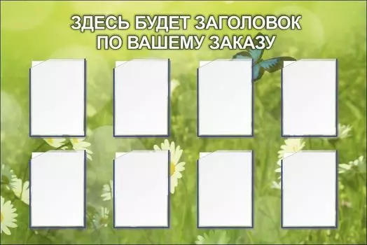 Стенд с 8 карманами А4: Размер: 1,5 м*1 м