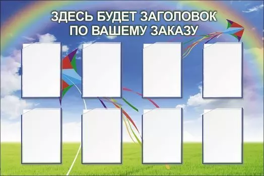 Стенд с 8 карманами А4: Размер: 1,5 м*1 м