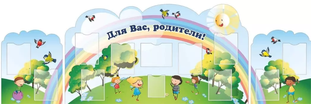 Стенд составной "Для Вас, родители!" из 3 элементов: стенд 1*1,8 м с 8 карманами и 2 стенда боковых 0,6*0,75 м с 2 карманами