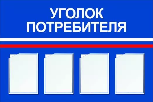 Стенд "Уголок потребителя" с 4 карманами А4: Размер: 1,2 м*0,8 м