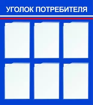Стенд "Уголок потребителя" с 6 карманами А4: Размер: 0,8 м*0,9 м