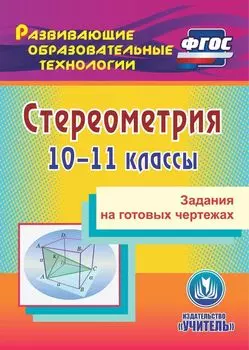 Стереометрия. 10-11 классы. Задания на готовых чертежах. Программа для установки через Интернет