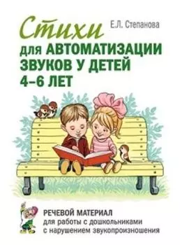 Стихи для автоматизации звуков у детей 4-6 лет. Речевой материал для работы с дошкольниками с нарушением звукопроизношения