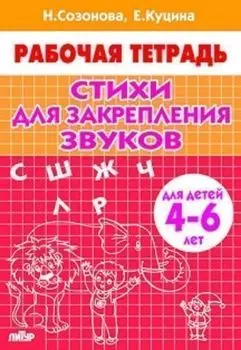 Стихи для закрепления звуков. Рабочая тетрадь для детей 4-6 лет