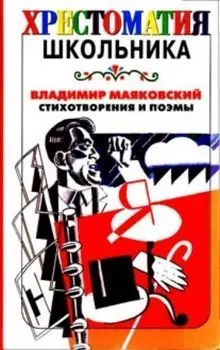 Стихотворения и поэмы. Хрестоматия школьника.