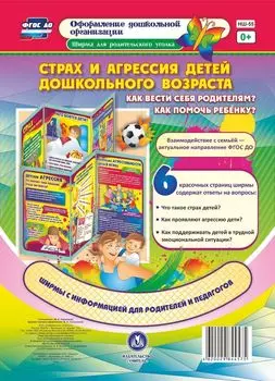Страх и агрессия детей дошкольного возраста.: Как вести себя родителям? Как помочь ребенку? Оформление дошкольной организации. Ширма для родительского уголка.