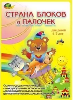 Страна блоков и палочек. Блоки Дьенеша и палочки Кюизенера. Для детей с 4 до 7 лет