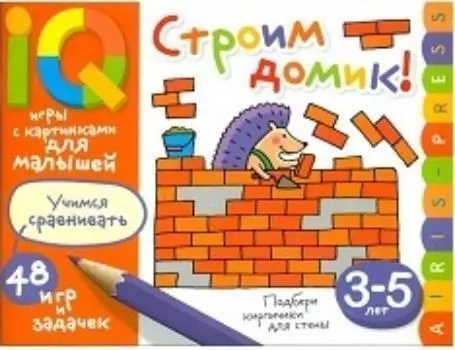 Строим домик. Умные игры с картинками для малышей 3-5 лет
