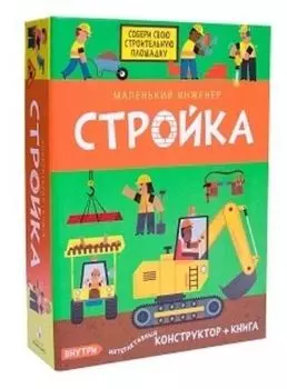 Стройка. Маленький инженер. Интерактивный конструктор