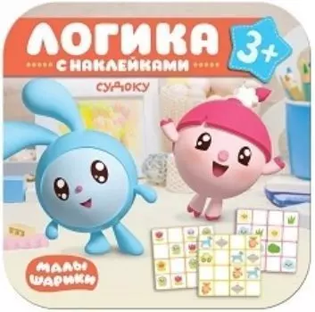 Судоку. Логика с наклейками