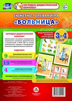 Сюжетно-ролевая игра "Больница". Моделирование игрового опыта детей 3-4 лет