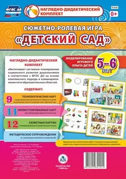 Сюжетно-ролевая игра "Детский сад": Моделирование игрового опыта детей 5-6 лет