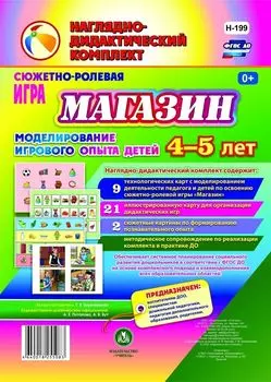 Сюжетно-ролевая игра "Магазин". Моделирование игрового опыта детей 4-5 лет