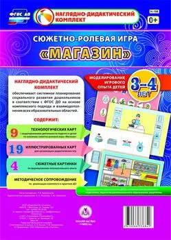 Сюжетно-ролевая игра "Магазин": моделирование игрового опыта детей 3-4 лет