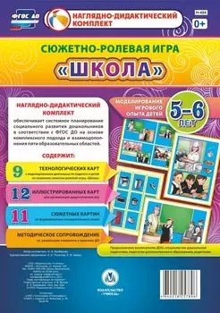 Сюжетно-ролевая игра "Школа": моделирование игрового опыта детей 5-6 лет