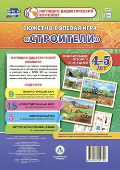 Сюжетно-ролевая игра "Строители"