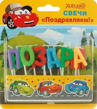 Свечи праздничные "Поздравляем!", 11 шт.