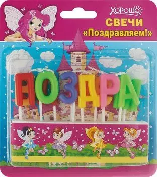 Свечи праздничные "Поздравляем!", Феи, 11 шт.