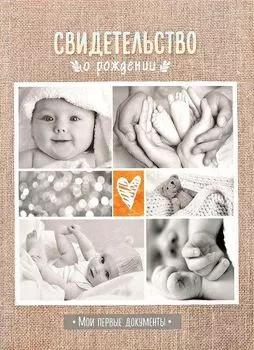 Свидетельство о рождении "Мои первые документы"
