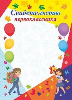 Свидетельство первоклассника