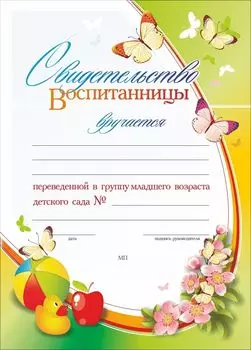 Свидетельство воспитанницы, переведенной в группу младшего возраста детского сада: Формат А4, бумага мелованная матовая, пл.250