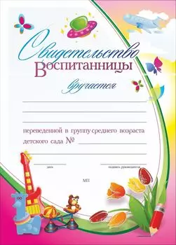 Свидетельство воспитанницы, переведенной в группу среднего возраста детского сада: (Формат А4, бумага мелованная матовая, пл.250)