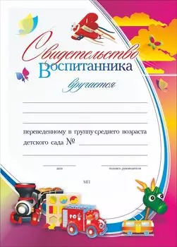 Свидетельство воспитанника, переведённого в группу среднего возраста детского сада: (Формат А4, бумага мелованная матовая, пл.250)