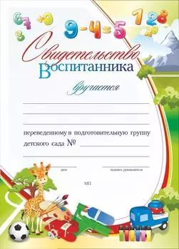 Свидетельство воспитанника, переведённого в подготовительную группу детского сада: (Формат А4, бумага мелованная матовая, пл.250)