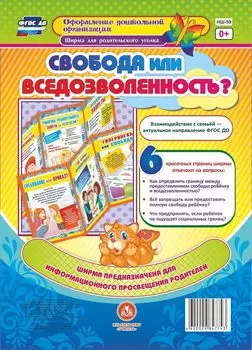 Свобода или вседозволенность?: Ширмы с информацией для родителей и педагогов из 6 секций