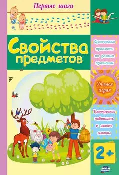 Свойства предметов: сборник развивающих заданий для детей 2 лет и старше