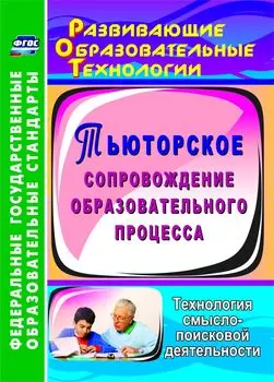 Тьюторское сопровождение образовательного процесса. Технология смыслопоисковой деятельности
