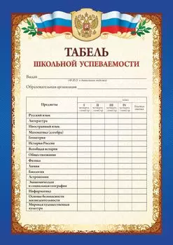 Табель школьной успеваемости обучающегося 9-11 классов