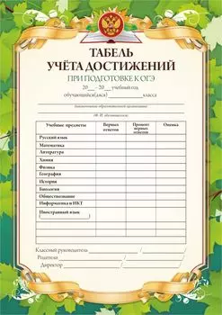 Табель учёта достижений при подготовке к ОГЭ (с памяткой)