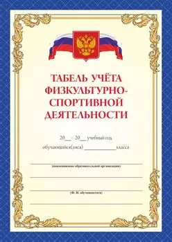 Табель учёта физкультурно-спортивной деятельности