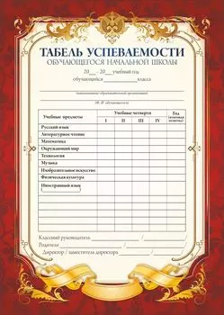 Табель успеваемости обучающегося начальной школы