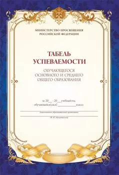Табель успеваемости обучающегося основной школы