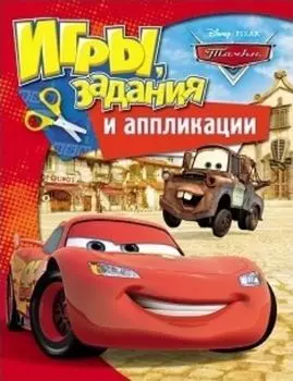 Тачки. Игры, задания и аппликации