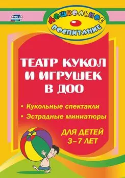 Театр кукол и игрушек в детском саду: кукольные спектакли, эстрадные миниатюры для детей 3-7 лет