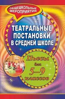 Театральные постановки в средней школе: пьесы для 5-9 классов