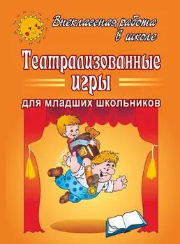Театрализованные игры для младших школьников
