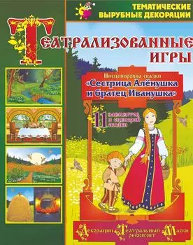 Театрализованные игры. Инсценировка сказки "Сестрица Аленушка и братец Иванушка"