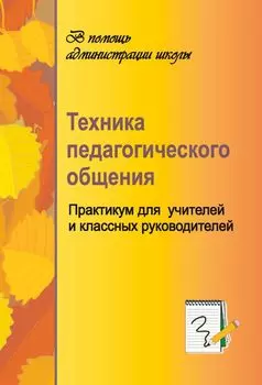 Техника педагогического общения. Практикум для учителей
