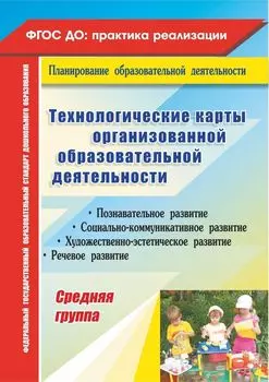 Технологические карты организованной образовательной деятельности. Средняя группа