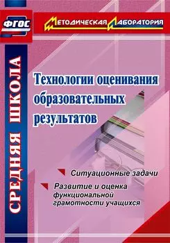 Технологии оценивания образовательных результатов: ситуационные задачи по оценке функциональной грамотности учащихся