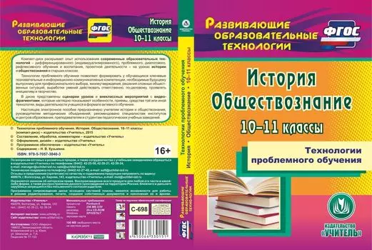 Технологии проблемного обучения. История. Обществознание. 10-11 классы. Компакт-диск для компьютера